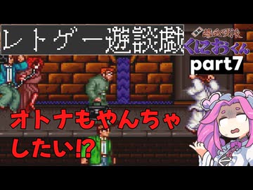 くにおくんが移植されたので遊んでみた7【ゆっくりボイボ実況】