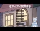 【アイアイ喫茶店】ニコおじ、アイスコーヒーで一服する。