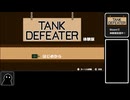 個人製作ゲーム「TANK DEFEATER」を紹介したい