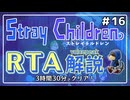【RTA解説】ストレイチルドレン Any％ 3:30:09【世界2位】#16