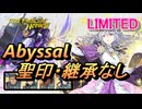 【FEH】リミテッド英雄戦 運命の聖女 ディアドラ アビサル 配布のみ 聖印・継承なし