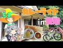 【印度カレーはお好き？】小春六花と行くカレーライド！【in愛知】