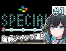 【スーパーマリオワールド】ジャンプし続けるスペシャルゾーンpart1【宮舞モカ実況プレイ】【原石祭2025】