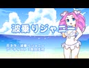 波乗りジャニー