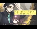 ブラインド・ブライド(feat.夏色花梨・フリモメン)