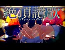 【MMD刀剣乱舞】絶頂讃歌【ウメ式桑名江】