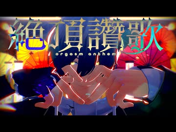 【MMD刀剣乱舞】絶頂讃歌【ウメ式桑名江】