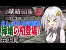 【地球防衛軍6】地球の平和は私が守る！#34 【ONLINE INF SOLO】