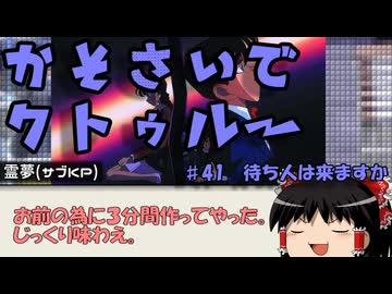 【ゆっくりTRPG】過疎祭でクトゥルー【クトゥルフ神話TRPG】41話