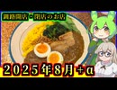 【釧路開店閉店】2025年8月に開店・閉店するお店リスト+α【釧路のずんだもん】