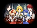 【五声一体で】虎視眈々【歌ってみたBY黒鉄キョウヤ×鷹木×ちとせ×獅乃結奏×りほ】