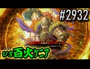 【英傑大戦】 決めるぞ！下剋上 #2932 vs百火ｹﾆｱ