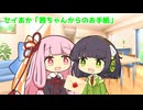 セイあか「茜ちゃんからのお手紙」