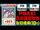 ポケカ【PSA10(日本語)】平均取引相場《92枚/1日》｜09月09日～09月10日 ＜50円以上騰落＞