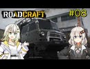 【ROADCRAFT】あかりと詞音の復興記#08