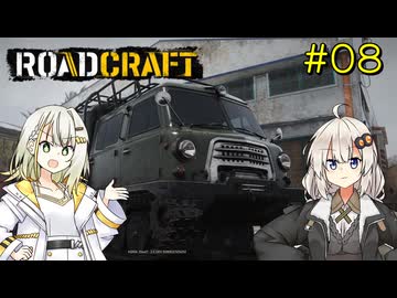【ROADCRAFT】あかりと詞音の復興記#08