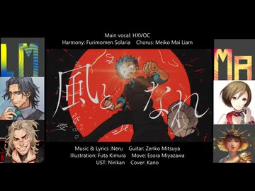 【運命の巻戻士 公式曲】風となれ【HXVOC Cover】
