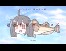 【超漁船要塞マグロズ　PL：東北きりたん】その少女、綴り手につき。