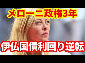 【イタリア経済】メローニ政権３年を振り返る！なぜイタリア経済は好転したのか！イタリア国債とフランス国債が逆転！