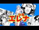 少年漫画読みすぎエレナ【エターナルリターン】