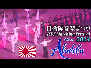 海上自衛隊東京音楽隊 ディズニー「アラジン」メドレー⚓令和6年度自衛隊音楽まつり