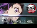 太陽が昇らない世界 / Aimer【８bitアレンジ】『劇場版「鬼滅の刃」無限城編』第一章猗窩座再来　主題歌（ファミコン/レトロゲーム）