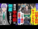 【スカッと】取引先「20億の契約キャンセルでw 底辺企業は倒産w」→俺「半年前に倒産してますが？」→伝えた結果www