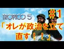 【実況】俺がこの政治を立て直す！！【#１】【トロピコ５】