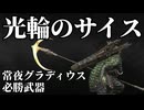 【ナイトレイン】鉄の目野良マルチ 光輪のサイスで常夜グラディウスは安心安定攻略【ゆっくり実況】