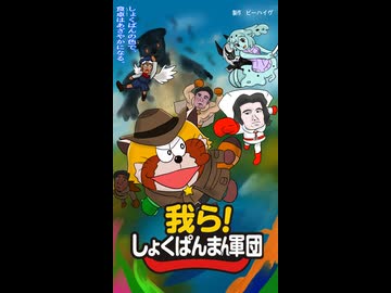 我ら！しょくぱんまん軍団【Rimworld淫夢】