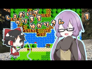 【川のぬし釣り】川のぬしを初代で釣り切るゆかりさん１【VOICEROID実況プレイ】