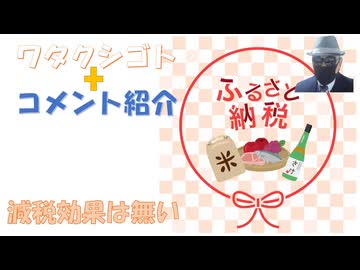 ふるさと納税に減税効果は無い←返礼品の分だけ得になるのでは？←私事【アラ還・読書中毒】コメ：権兵衛さんに同意できない所は「石破氏のやってる事はやらされてる」他の人は「売国奴」っていう所かな！豊田真由子