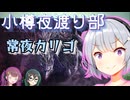 小樽夜渡り部～常夜カリゴ～【小春六花】