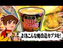 魔改造カップヌードルを食べるチャージマン研！