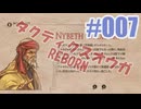タクティクスオウガ REBORNを夜な夜な実況#007
