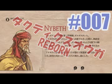 【蘇生縛り】タクティクスオウガ REBORNを夜な夜な実況#007