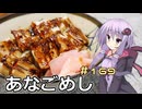 釣った魚は最後まで　＃１６９　あなごめし【VOICEROIDキッチン】