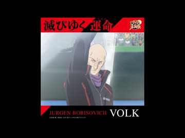 滅びゆく運命(さだめ)/ユルゲン・バリーサヴィチ・ボルク