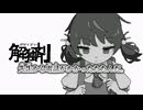【ニコカラ】解独剤／黒うさぎ on vocal