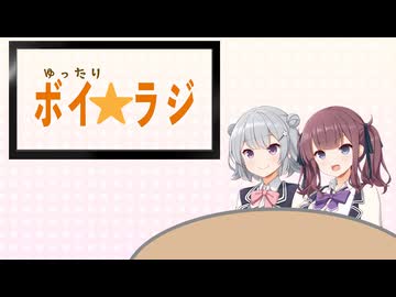 ゆったりボイ☆ラジ #6