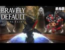 【ブレイブリーデフォルト＊実況】サンホラ好きがお邪魔します！第四十章