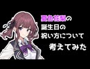 【夏色花梨誕生祭2025】夏色花梨の誕生日の祝い方について考えてみた