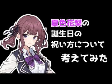 【夏色花梨誕生祭2025】夏色花梨の誕生日の祝い方について考えてみた