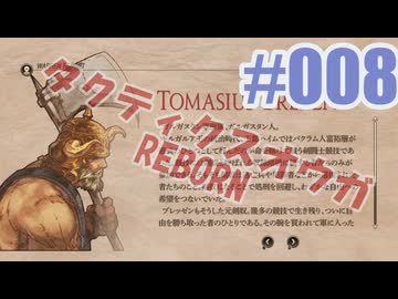 【蘇生縛り】タクティクスオウガ REBORNを夜な夜な実況#008