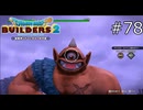ここしかないよなあ！【ドラゴンクエストビルダーズ2 実況プレイ】part78