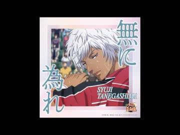 無に為れ/種ヶ島修二