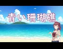 【Synthesizer Vカバー】青い珊瑚礁