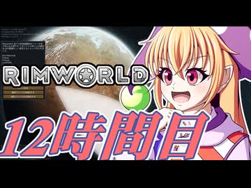 【RimWorld】寺子屋☆漂流実習！12時間目！！【ゆっくり実況】