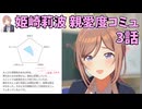 学園アイドルマスター 姫崎莉波 親愛度コミュ ３話
