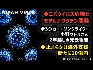 ◆ニパウイルス危機とモデルナワクチン開発◆シンガー・ソングライター小野サトルさん、2年越しの死去報告◆止まらない海外支援、新たに10億円